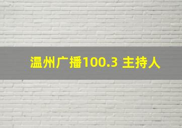 温州广播100.3 主持人